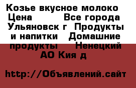 Козье вкусное молоко › Цена ­ 100 - Все города, Ульяновск г. Продукты и напитки » Домашние продукты   . Ненецкий АО,Кия д.